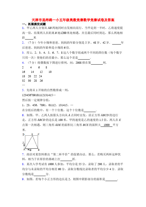天津市昆纬路一小五年级奥数竞赛数学竞赛试卷及答案