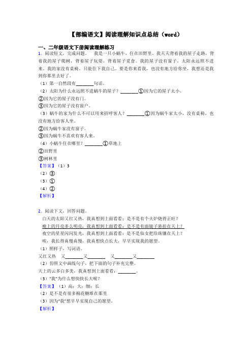 二年级【部编语文】阅读理解知识点总结(word)