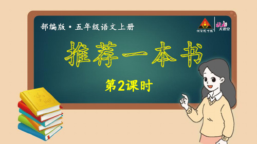 备-【状元大课堂】2019年五上语文：第八单元习作~推荐一本书ppt教学课件包-第2课时(003)