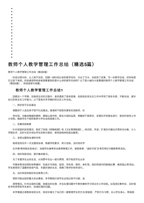 教师个人教学管理工作总结（精选5篇）