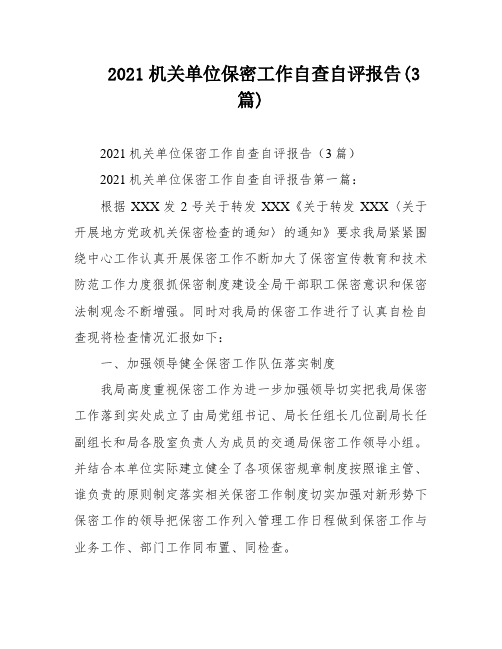 2021机关单位保密工作自查自评报告(3篇)