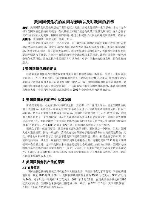 美国国债危机的原因与影响以及对我国的启示