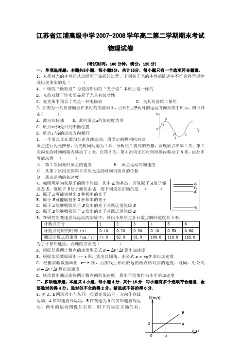 江苏省江浦高级中学2007-2008学年第二学期高二期末(物理)