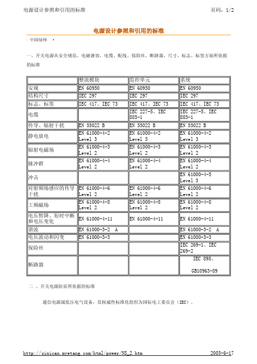 电源设计参照和引用的标准