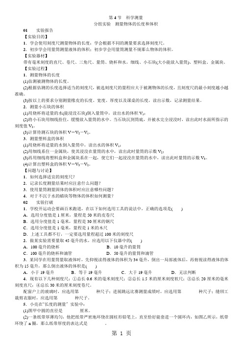 2021年秋七年级科学上册浙教版习题：第1章 科学入门 分组实验：测量物体的长度和体积