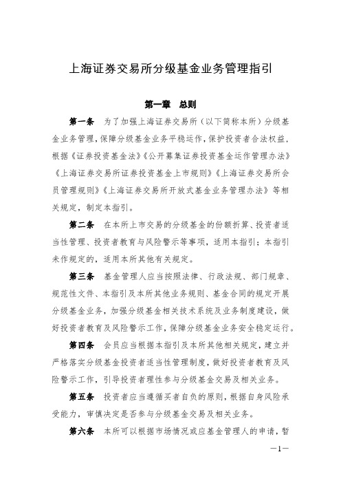 上海证券交易所分级基金业务管理指引