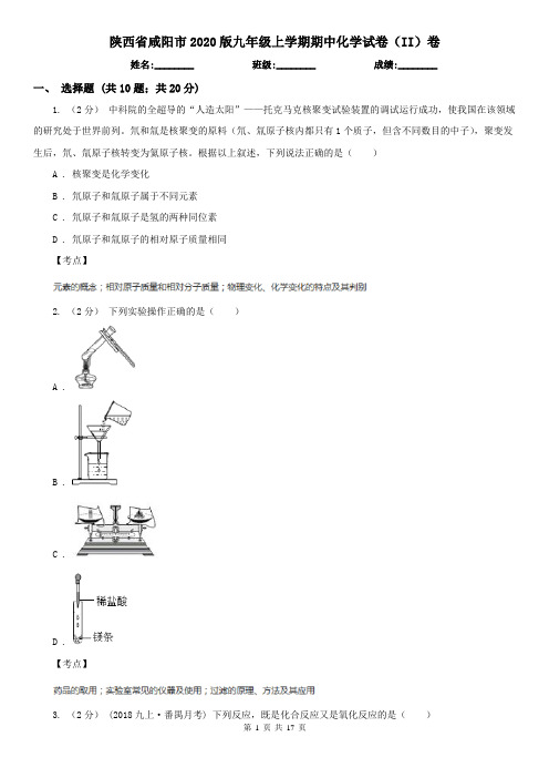 陕西省咸阳市2020版九年级上学期期中化学试卷(II)卷