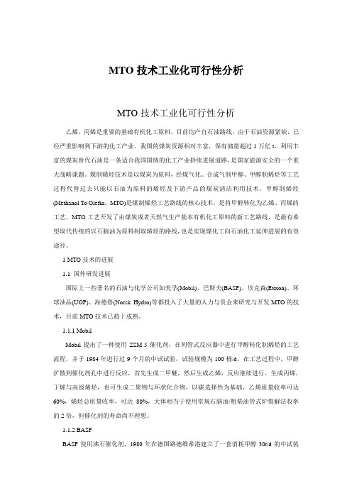 MTO技术工业化可行性分析