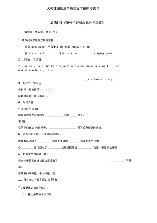 三年级下册语文同步一课一练-25《慢性子裁缝和急性子顾客》人教部编版(有答案)