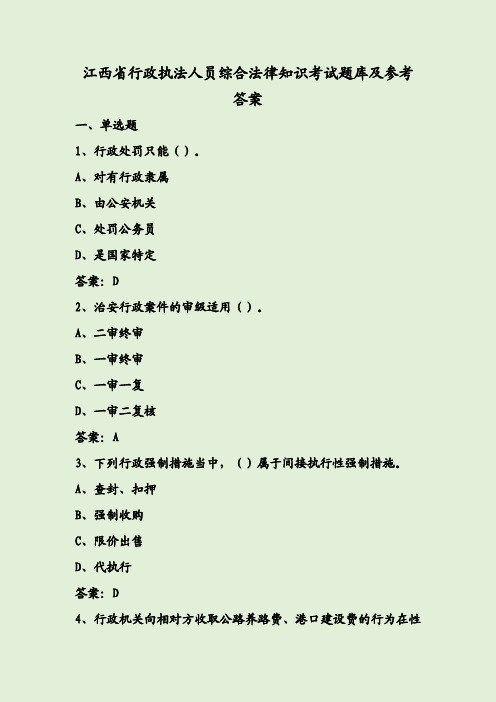 江西省行政执法人员综合法律知识考试题库及参考答案