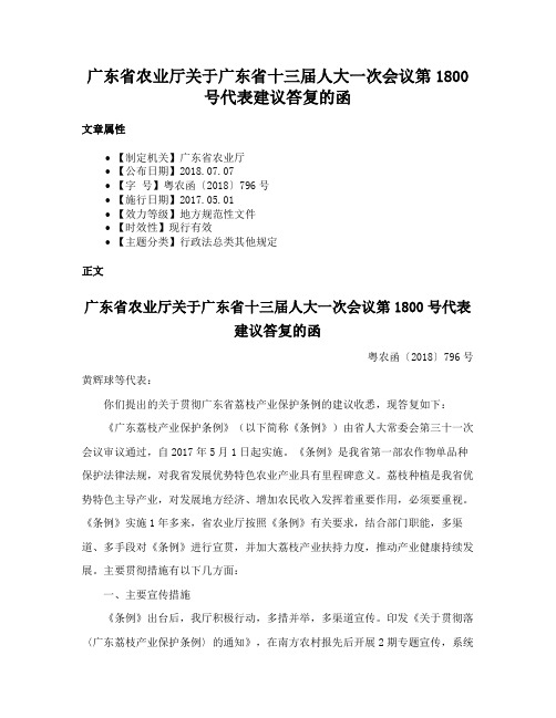 广东省农业厅关于广东省十三届人大一次会议第1800号代表建议答复的函