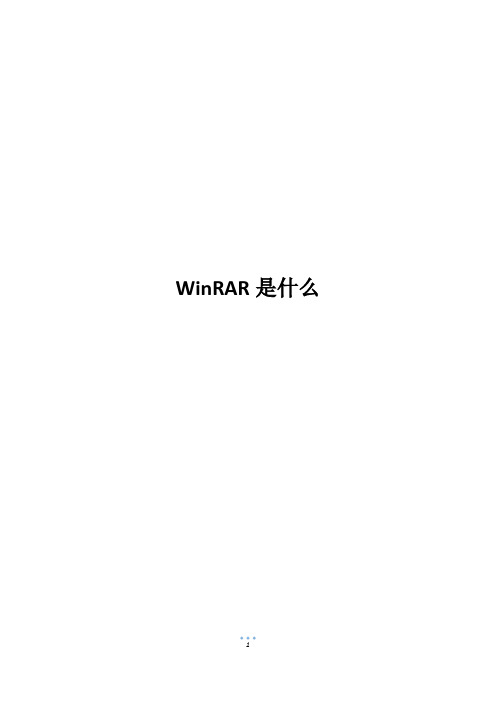 WinRAR是什么