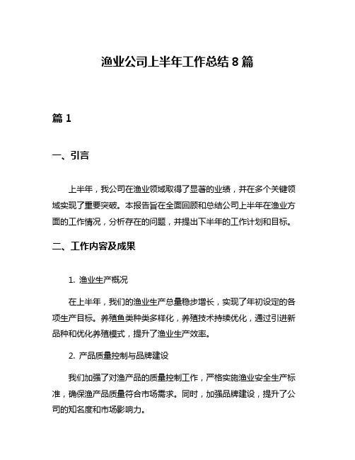 渔业公司上半年工作总结8篇