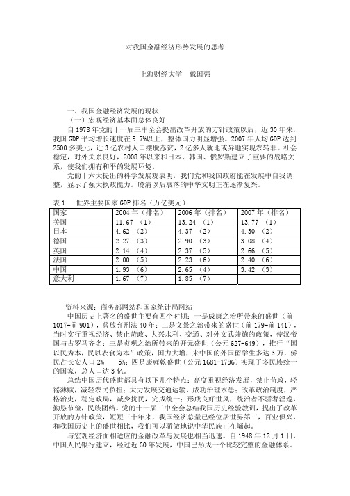 对我国金融经济形势发展的思考