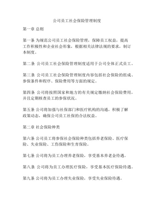 公司员工社会保险管理制度