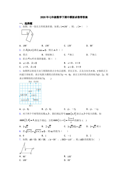 2020年七年级数学下期中模拟试卷带答案