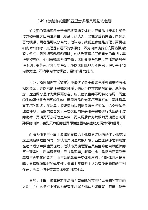 （49）浅述柏拉图和亚里士多德灵魂论的差别