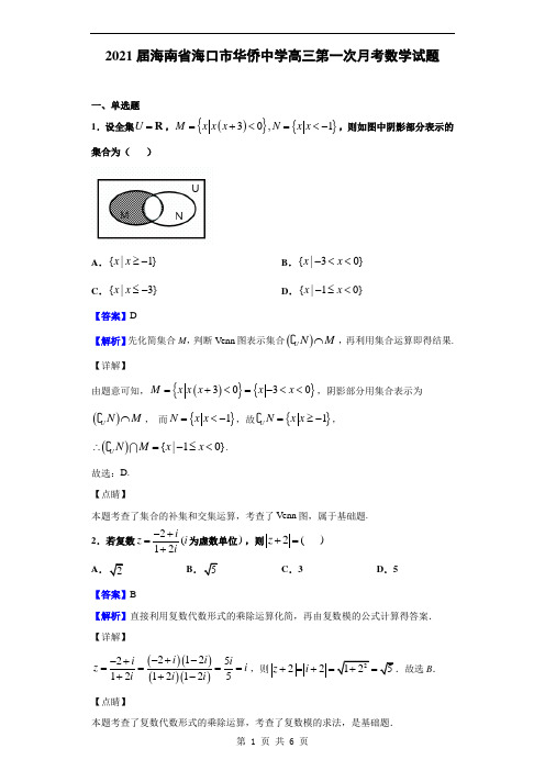 2021届海南省海口市华侨中学高三第一次月考数学试题(解析版)