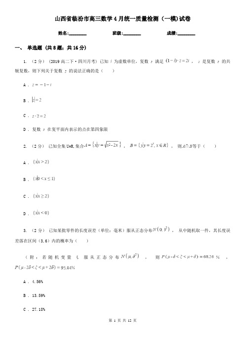 山西省临汾市高三数学4月统一质量检测(一模)试卷