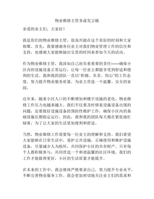 物业维修主管务虚发言稿