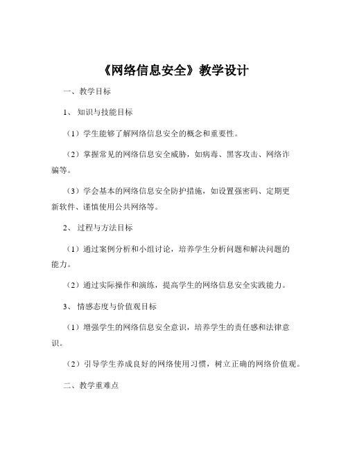 《网络信息安全》教学设计