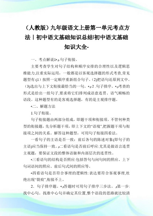 (人教版)九年级语文上册第一单元考点方法-初中语文基础知识归纳-初中