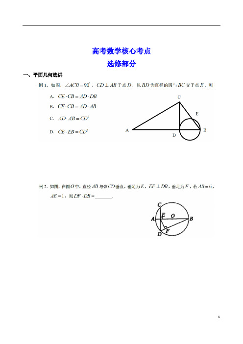 高考数学选讲内容精讲班讲义