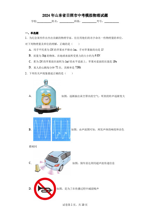 【中考压轴】2024年山东省日照市中考模拟物理试题(附答案)