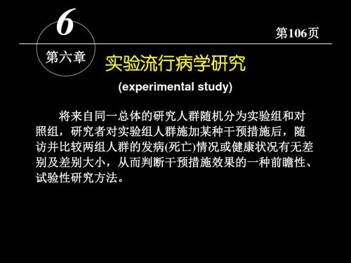 实验流行病学研究