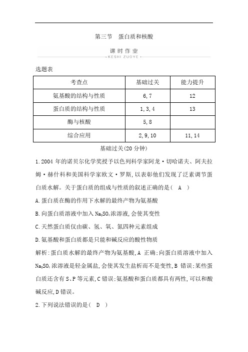 人教版高中化学选修5练习第四章第三节蛋白质和核酸