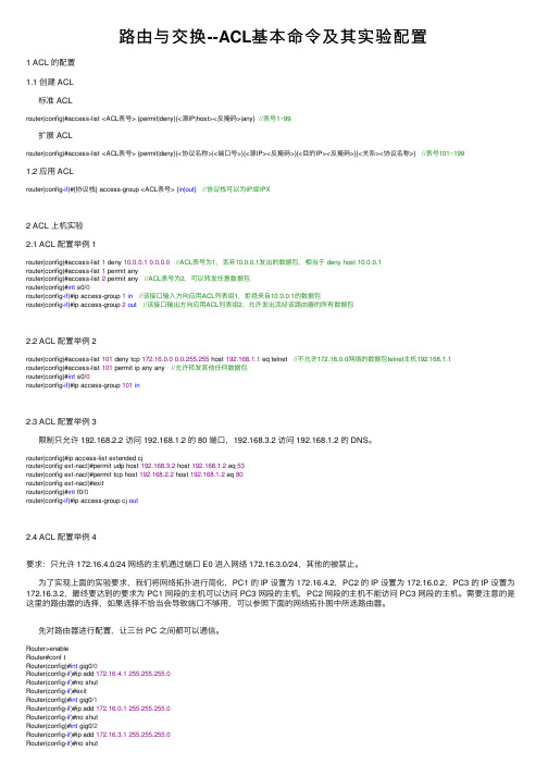 路由与交换--ACL基本命令及其实验配置