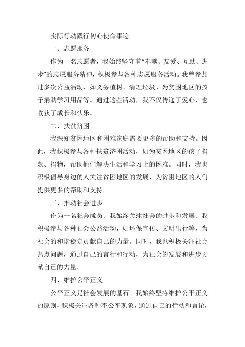 实际行动践行初心使命事迹