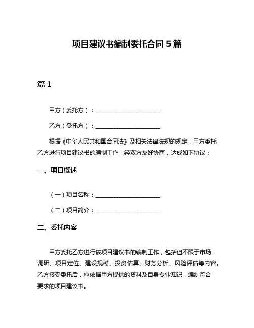 项目建议书编制委托合同5篇