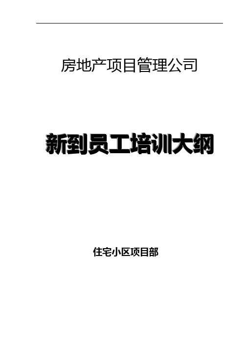 房地产项目管理公司：新到员工培训大纲