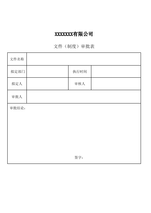 文件(制度)审批表