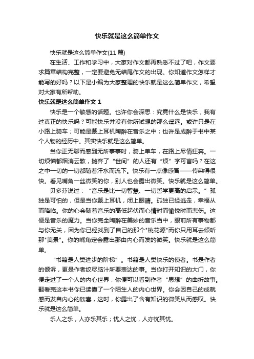 快乐就是这么简单作文（11篇）