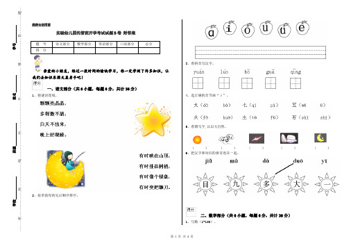 实验幼儿园托管班开学考试试题B卷 附答案