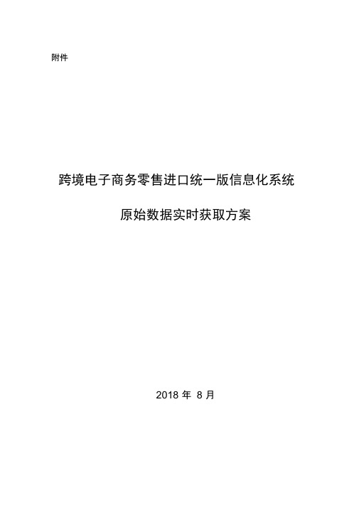 跨境电子商务零售进口统一版信息化系统原始数据实时获取方案