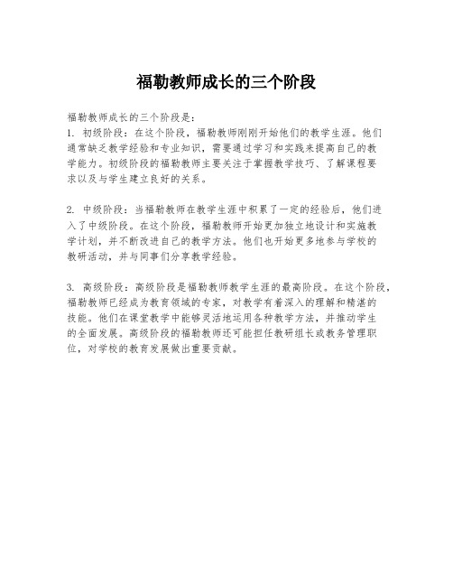 福勒教师成长的三个阶段