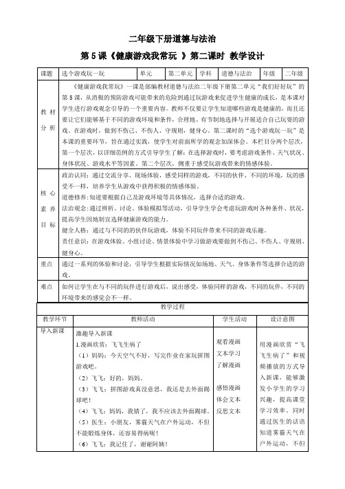 【新课标】二年级下册道德与法治第5课《健康游戏我常玩》教案教学设计(第二课时)
