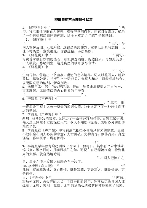 李清照词两首理解性默写附答案自己整理版