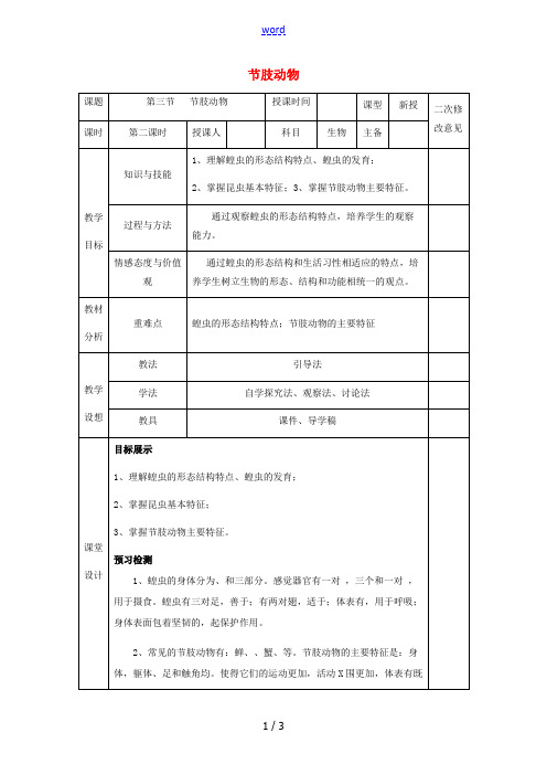 八年级生物上册 5.1.3 节肢动物教案 (新版)新人教版-(新版)新人教版初中八年级上册生物教案