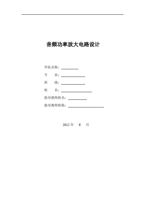 音频功率放大电路毕业设计论文