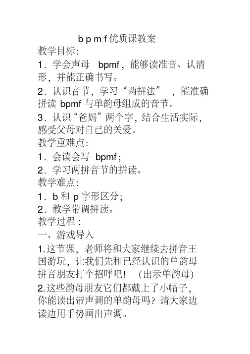 部编本一年级语文上册汉语拼音bpmf优质课公开课教案课堂教学实录（1#..