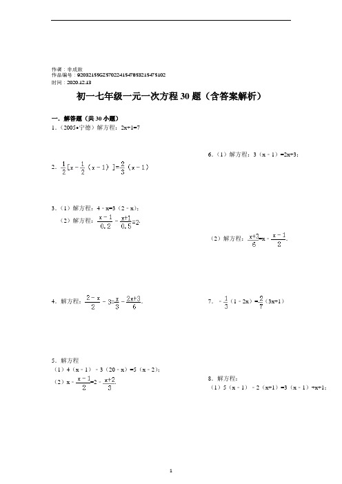 2020年初一七年级一元一次方程30题(含答案解析)