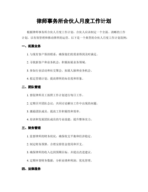 律师事务所合伙人月度工作计划