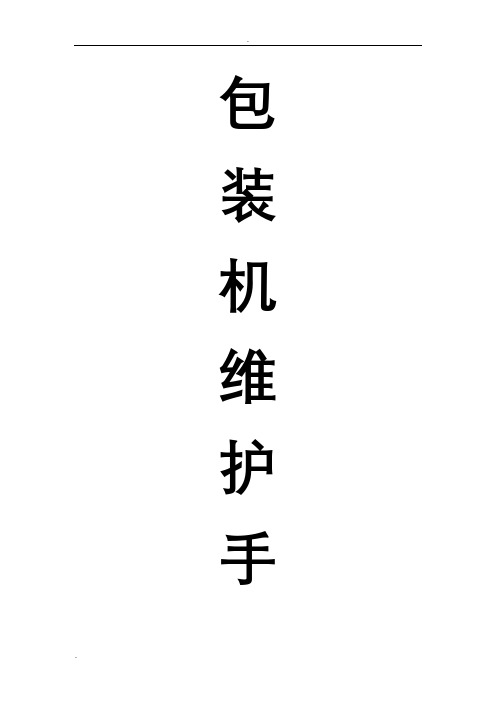 自动包装机计划检修日常维护内容及常见故障的解决办法