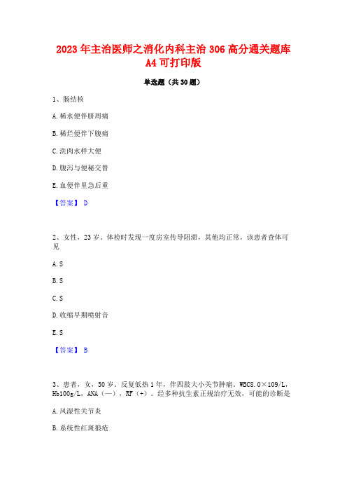 2023年主治医师之消化内科主治306高分通关题库A4可打印版