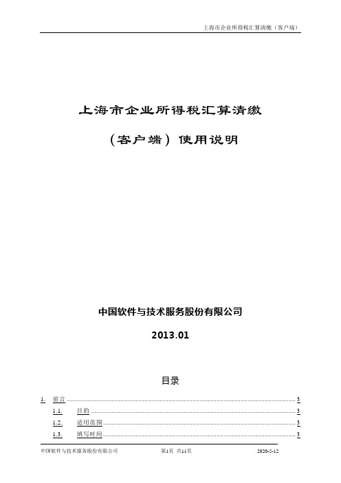 上海市企业所得税汇算清缴(客户端)操作说明