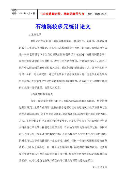 石油院校多元统计论文